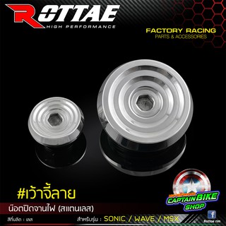 น๊อตอุดจานไฟ (สแตนเลส แท้ 100%)  สำหรับรถรุ่น #SONIC / WAVE / WAVE-125 / WAVE-125 i ไฟเลี้ยวบังลม / MSX-125