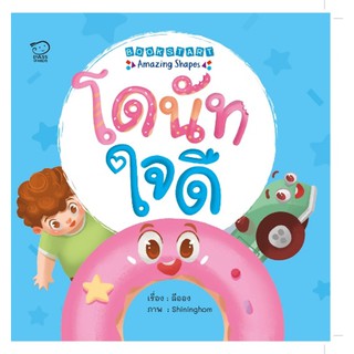 นิทาน Bookstart โดนัทใจดี