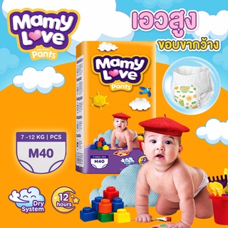 แพมเพิส MamyLove Pants ไซส์ M 40ชิ้น ผ้าอ้อมเด็กแบบกางเกง ผ้าอ้อมเด็กสำเร็จรูป ผ้าอ้อม ผ้าอ้อมแบบกางเกง เอวสูง