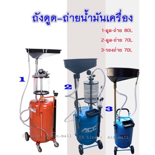 ถังดูดถ่ายน้ำมัน 70ลิตร 80ลิตร รองน้ำมันเครื่อง ถังถ่าย Oil