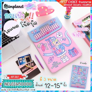 [พร้อมส่ง!] กระเป๋า ไอแพด Soft case ใส่ Notebook Laptop Tablet เคสไอแพด 12-15 นิ้ว Bentoy CANDY Hotel