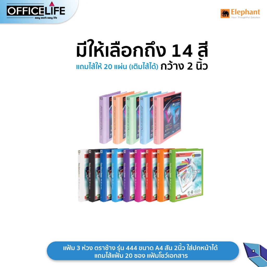 Elephant (ตราช้าง) แฟ้มโชว์เอกสาร แฟ้ม 3 ห่วง รุ่น 444 ขนาด A4 สัน 2 นิ้ว ใส่ปกหน้าได้ !! แถมไส้แฟ้ม