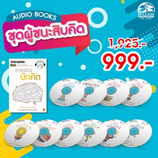 แผ่น CD Audiobook หนังสือเสียง ชุดผู้ชนะ 10 คิด