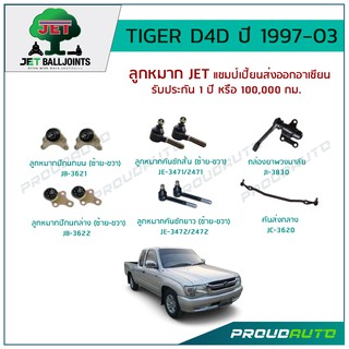 JET ช่วงล่าง TIGER D4D ปี 1997-2003 ,ลูกหมากปีกนกบน,ลูกหมากปีกนกล่าง,ลูกหมากคันชักสั้น,กล้องยาพวงมา,คันส่งกลาง