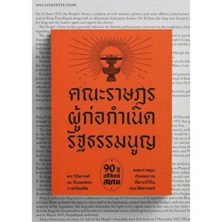 คณะราษฎร ผู้ก่อกำเนิดรัฐธรรมนูญ โดย ดร. วิชิตวงศ์ ณ ป้อมเพชร (ราคาปก 250.-)