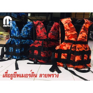 เสื้อชูชีพเมอร์ลิน รุ่นลายพราง มีให้เลือกหลากหลายสี สีสันไม่เหมือนใคร มีไซร์เด็กและผู้ใหญ่