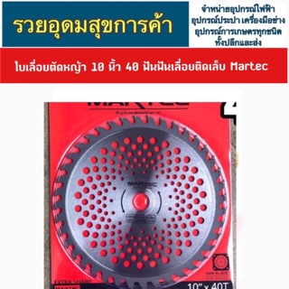 ใบเลื่อยตัดหญ้า 10 นิ้ว 40 ฟันฟันเลื่อยติดเล็บ Martec #ใบมีดตัดหญ้