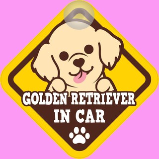 ป้ายติดรถยนต์ BOC8 จุ๊บติดกระจก Golden Retriever ป้ายติดกระจก ป้าย สติ๊กเกอร์