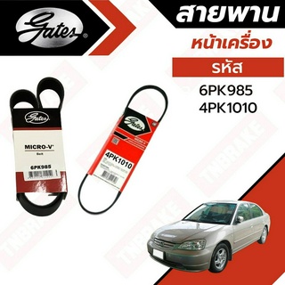 GATES สายพานหน้าเครื่อง(ไดชาร์ทกับพาวเวอร์) CIVIC ES ปี01-05