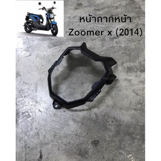 หน้ากากหน้า Zoomer x (ปี2014) พร้อมส่ง