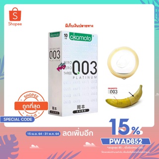 Okamoto  โอกาโมโต้ 003  แบบบาง ขนาด 52 มม. (สินค้าพร้อมส่ง)