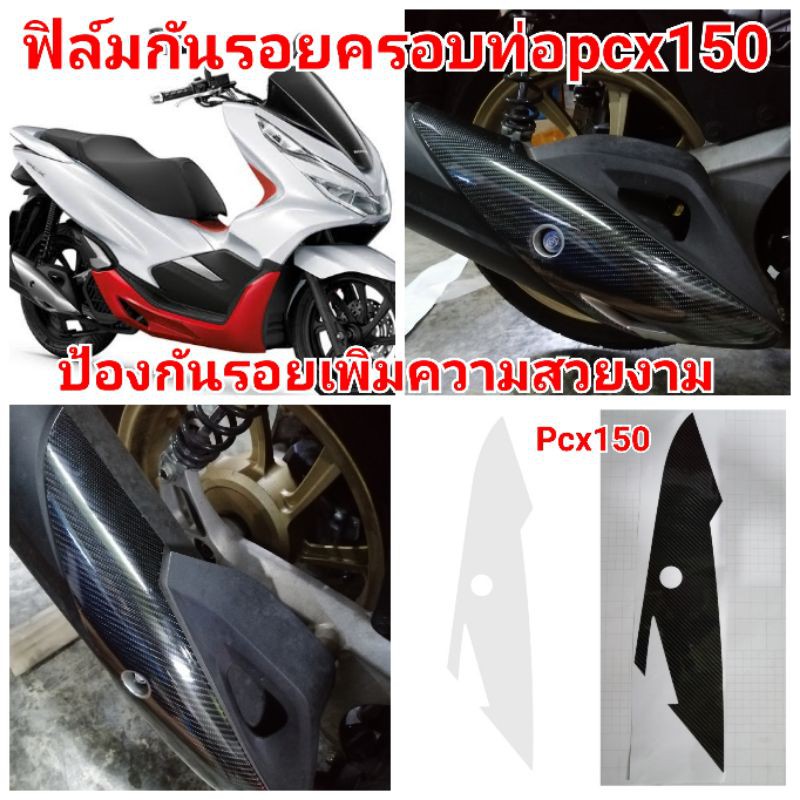 ฟิล์มกันรอยครอบท่อ​ honda​ pcx150 ป้องกันรอยเพิ่มความสวยงาม