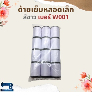 ด้ายเย็บหลอดเล็ก 1 โหล โทนสีขาว/ดำ/น้ำตาล ตราภูเขาไฟ