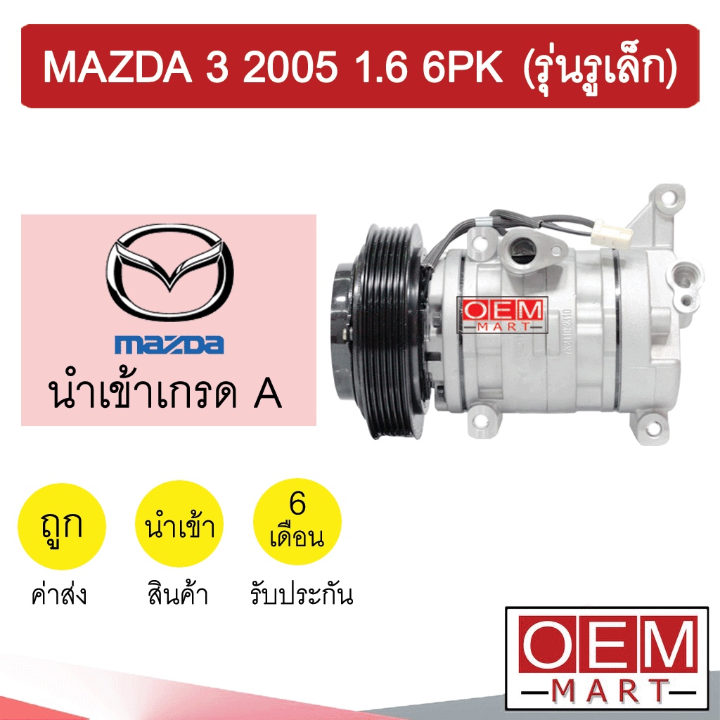 คอมแอร์ นำเข้า มาสด้า 3 2005 1.6 6PK (รุ่นรูเล็ก) คอมเพรสเซอร์ คอม แอร์รถยนต์ MAZDA 1600 7020N 215