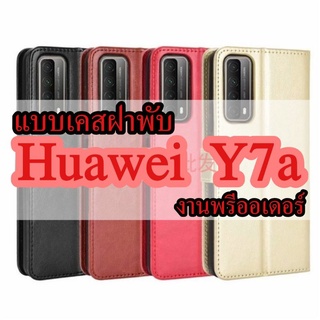 📌พรีออเดอร์📌เคสHuawei Y7a ฝาพับ 4 สี มีช่องใส่บัตร ด้านในขอบยางนิ่ม caseiallphone