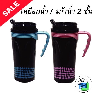 เหยือกน้ำ / แก้วน้ำ 2 ชั้น ขนาด 450 ml