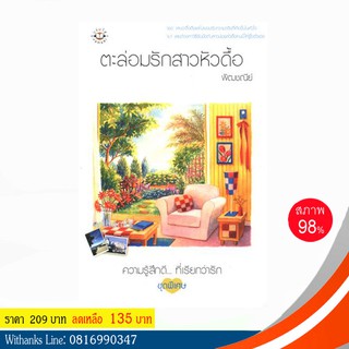 หนังสือ ตะล่อมรักสาวหัวดื้อ โดย พัฒชณีย์ (หนังสือมือสอง)