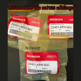 สปริงกดคลัทช์ เดิม เวฟ125 แท้เบิกศูนย์ เวฟ125S-R,MSX125,ดรีม125(1ตัว)