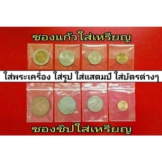 🔥SALE​🔥 ถุงซิปล็อค ถุงใส่เหรียญ​ ถุงใส่พระ ถุงใส่แสตมป์ ถุงใส่รูปภาพ ถุงใส่เครื่องประดับ ถุงใส่เม้าส์ ถุงใส่ล็อตเตอรี่