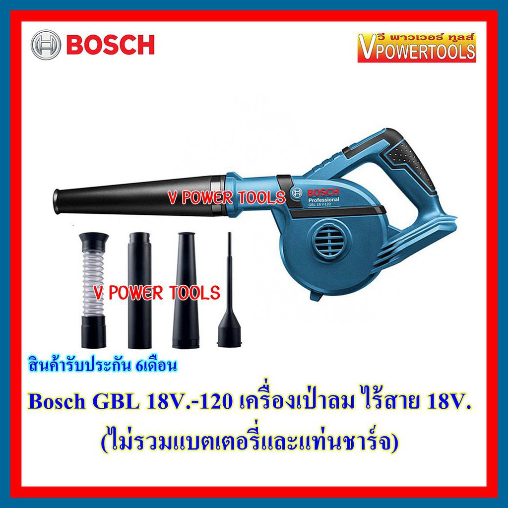 Bosch GBL18V-120 (เครื่องเป่าลม ไร้สาย 18V. ( ตัวเปล่าไม่รวมแบตเตอรี่ และแท่นชาร์จ )