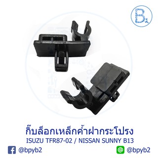 B077 (1ตัว) กิ๊บเหล็กค้ำฝากระโปรง ISUZU TFR87-02 / NISSAN SUNNY B13