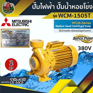 ปั๊มไฟฟ้า 🇹🇭  มิตซูบิชิ รุ่น WCM-1505T 2 นิ้ว 2 แรงม้า 380V MITSUBISHI ปั๊มหอยโข่ง ชนิดแรงดันปานกลาง SUPER PUMP ปั๊มเจ็ท