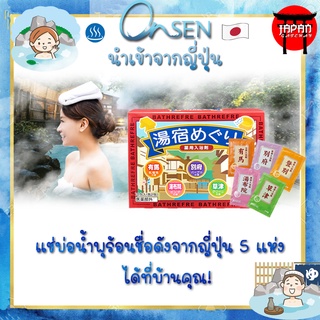 Lion Chemical Onsen ผงออนเซน ผงแช่ตัว น้ำแร่ญี่ปุ่น เกลือแช่ตัว collection ท่องเที่ยวบ่อน้ำพุร้อนชื่อดังของญี่ปุ่น