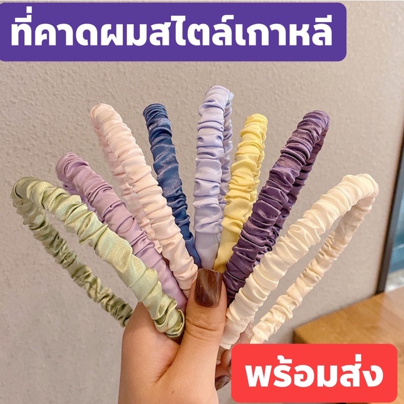 พร้อมส่ง ที่คาดผมสไตล์เกาหลี#ที่คาดผมน่ารัก