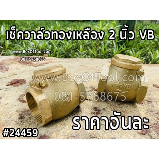 เช็ควาล์วทองเหลือง 2 นิ้ว VB