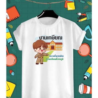 เสื้อยืดสกรีนลาย วันเกษียณสำราญคุณครูผู้ชาย