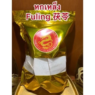 หกเหล็ง Fuling 茯苓 หกเหล็ง500กรัมราคา200บาท
