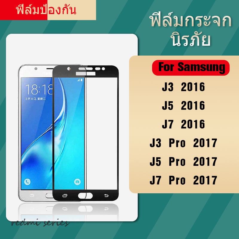 ฟิล์มกระจกนิรภัย 9D Samsung Galaxy J3 J5 J7 Pro 2016 2017 คุณภาพสูง