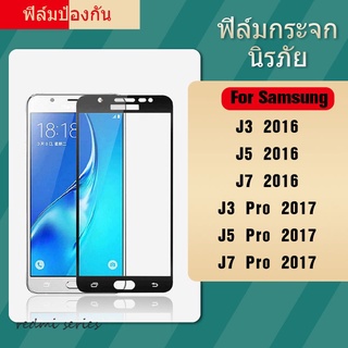 ฟิล์มกระจกนิรภัย 9D Samsung Galaxy J3 J5 J7 Pro 2016 2017 คุณภาพสูง