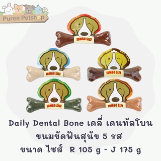 Daily Dental Bone เดลี่ เดนทัลโบน ขนมขัดฟันสุนัข 5 รส(นม, เนิื้อ, ไก่, เบคอน, คลอโรฟิลล์) ขนาด ไซส์  R-J