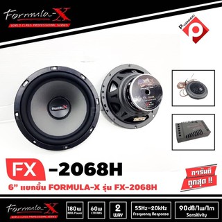 FORMULA-X FX-2068H ลำโพงรถยนต์แยกชิ้น 6.5 นิ้วเสียงดี แหลมใส ลำโพงรถยนต์ วิทยุติดรถยนต์ ดอกลำโพง6นิ้ว ลำโพงแยกชิ้น