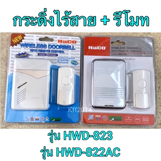 กระดิ่งไร้สาย HWD-822AC กล่องรับสัญญาณใช้เสียบไฟ 220v+ รีโมทใส่แบตเตอรี่ 23A/รุ่นHWD-823 ใส่ถ่าน AA+รีโมท แบตเตอรี่23A