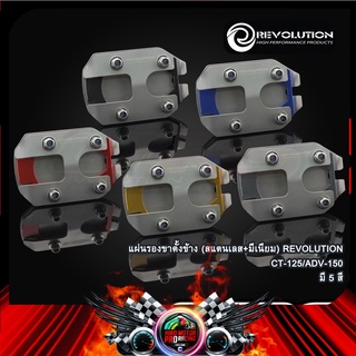 แผ่นรองขาตั้งข้าง (สแตนเลส+มีเนียม) REVOLUTION CT-125/ADV-150