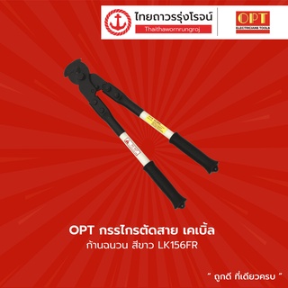 OPT กรรไกรตัดสายเคเบิ้ล ก้านฉนวนสีขาว รุ่น LK156FR LK246FR LK516FR LK526FR LK570FR สีเหลือง LK-125 LK-250 LK-500 |ชิ้น|