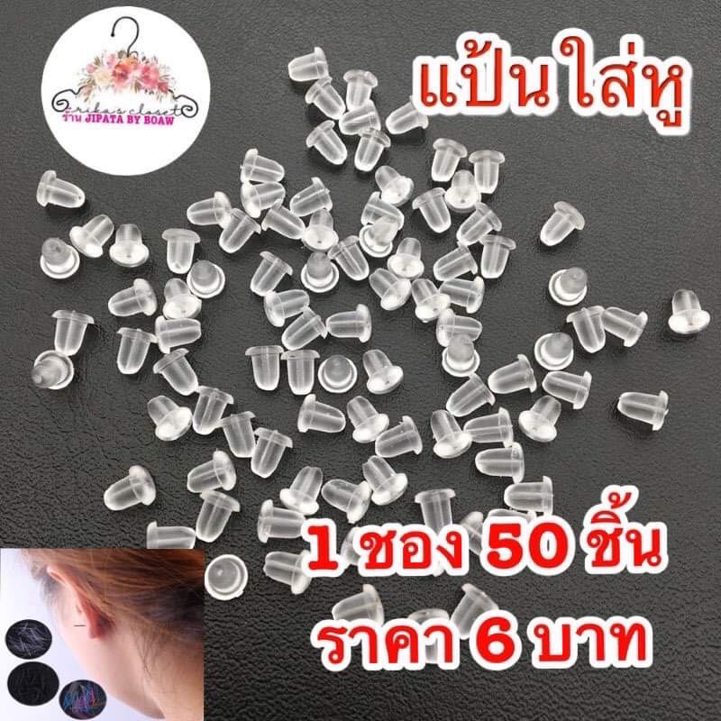 แป้นหูพลาสติกใส่หู ราคา6 บาท 50 ชิ้น มีชำระปลายทาง ค่าส่ง22 บาท ราคา ถูกที่สุด ดีลบีเคเค รูปภาพหลัก