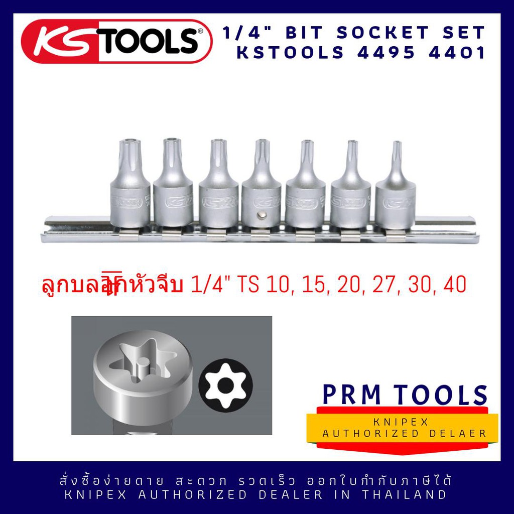 KSTOOLS 4495 44011/4" Bit socket set five star tamperproof, 7 pcs ลูกบล๊อกหัวจีบ ขนาด TS10, 15, 20, 