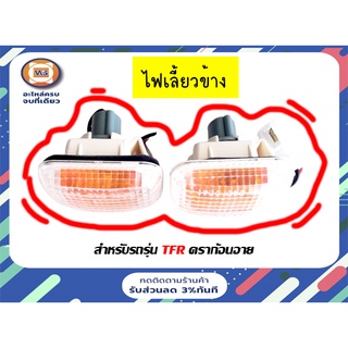 ISUZU  ไฟเลี้ยวข้าง  (ขาว-ส้ม) สำหรับอะไหล่รถรุ่น  TFR Dragon Eye ตั้งแต่ปี 1999-2000 (1 คู่/2ชิ้น)