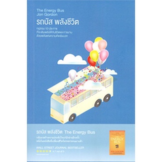 รถบัส พลังชีวิต The Energy Bus โดย Jon Gordon