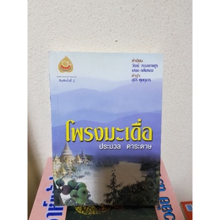 #2303 โพรงมะเดื่อ / ประมวล ดากระดาษ หนังสือมือสอง