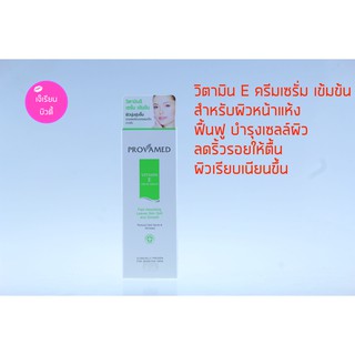 Provamed Vitamin E Cream Serum ขนาด 50 G ช่วยฟื้นฟูและบำรุงเซลล์ผิว ของแท้ 100%