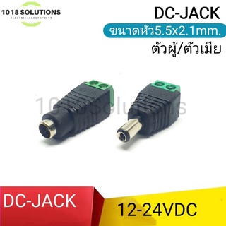 แจ็ค DC หัวDC CCTV ปลั๊กอะแดรปเตอร์ แจ็คกล้องวงจรปิด อะแดปเตอร์ แจ็คdc หัวแจ็คDC ราคาต่อชิ้น