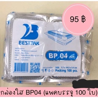 กล่องพลาสติกใส [ BP 04 ] มี100 กล่อง ฝาพับ ใส่ขนมตะโก้ ขนมต้ม ขนมเดลิเวอรี่ ของฝาก ตามต้องการ