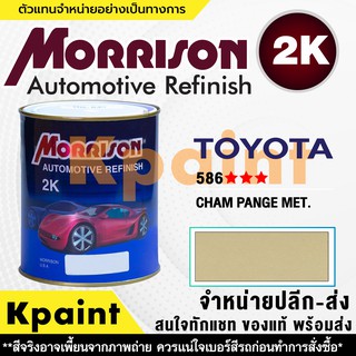 [MORRISON] สีพ่นรถยนต์ สีมอร์ริสัน โตโยต้า เบอร์ T 586 *** ขนาด 1 ลิตร - สีมอริสัน TOYOTA