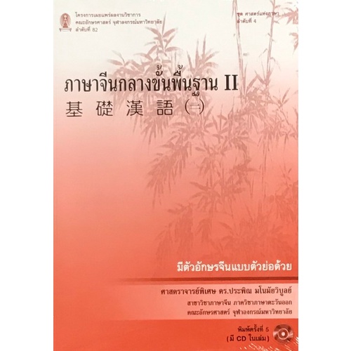 chulabook ภาษาจีนกลางขั้นพื้นฐาน II (1 BK./1 CD-ROM) 9786165519403
