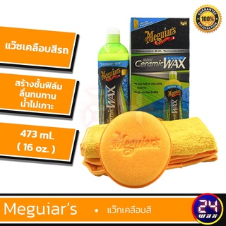 Meguiars G200416 Hybrid Ceramic Liquid Wax  ขนาด 473 มิลลิลิตร (G200416-กล่อง)  เมกไกวส์ น้ำยาเคลือบสี