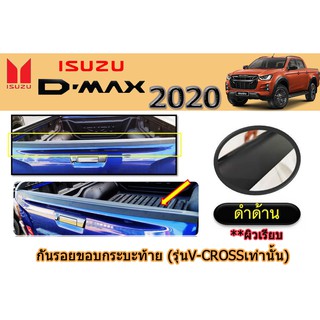 กันรอยขอบกระบะท้าย อีซูซุ ดีแม็ก 2020 Isuzu D-max 2020 ดำด้าน (รุ่นV-crossเท่านั้น) ดำด้าน ผิวเรียบ